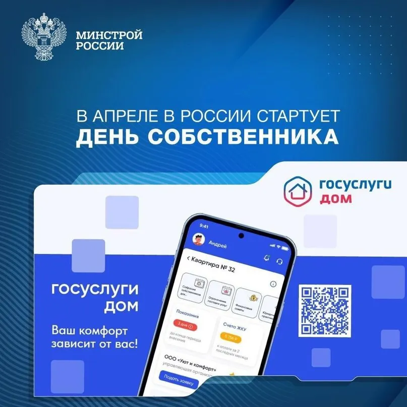 В апреле в России стартует День собственника